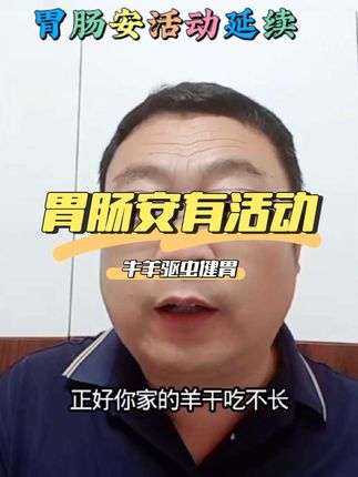 胃常安有活动 牛羊要经常的给点益生菌健健胃#胃肠安#无限回购的宝藏单品 #活菌健胃#牛健胃@兽医@养牛人@育肥牛