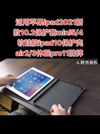 适用苹果ipad2021新款10.2保护套mini5/4软硅胶ipad10保护壳air2/3休眠pro11防摔#好物推荐🔥 #实用分享 #强烈推荐 #苹果 #视频同款