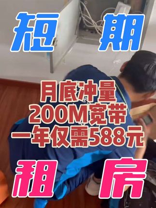 月底冲量,本月底前完成安装一年仅需588一年!#北京宽带 #北京优惠宽带