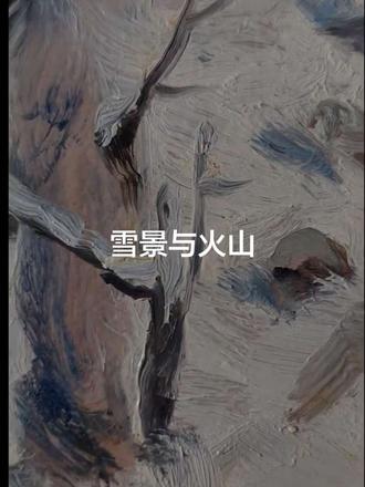 火山爆发 小故事#原创油画作品 #创作者中心 #创作灵感