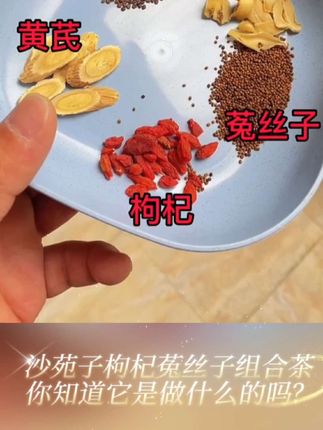 别光在#保温杯里泡枸杞 了,换成这个#沙苑子枸杞 组合茶。#渝都火狼 #沙苑子 #滋补佳品