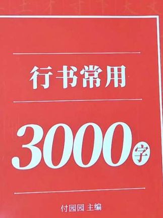 #控笔训练 #练字帖 #硬笔书法教程 #控笔练字 #硬笔规范字