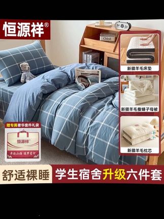 【恒源祥】学生宿舍六件套拎包入住纯棉三件套床垫被子大学床上用品#学生必备#宿舍必备#开学必备