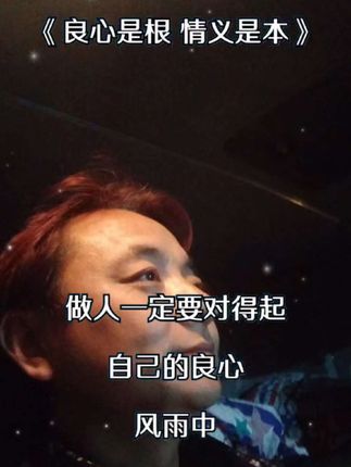 《良心是根 情义是本》#人生感悟 #情感分享 #感悟人生。 #不一样的感觉