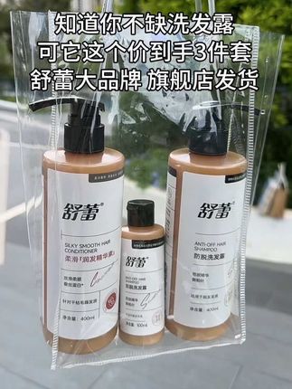 说真的,舒蕾好卷呀,这个价到手3件套,防脱洗发露+护发素都有了!泡沫绵密细腻易冲洗,每次洗头像给头发做柔软SPA,搭配护发素使用,能养护头皮、让发丝更牢固,洗完后头发超蓬松、头皮清清爽爽的,用一次就爱上了!#洗发水 #护发素 #头发护理 #防脱洗发水 #强烈推荐
