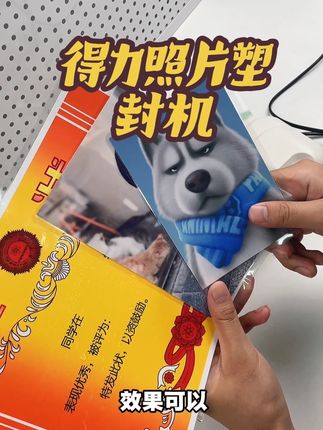 刚买了台得力家的塑封机,看一下塑封的效果#照片塑封机 #塑封机 #塑封