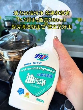 这款活力28家的#油污净 是真的很好用,#一喷一擦干干净净 ,#轻松去油污 #自用好物推荐 #超便宜超划算