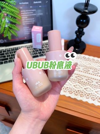 #平价彩妆 #粉底液 #滋润粉底液 UBUB家的大羊毛来啦