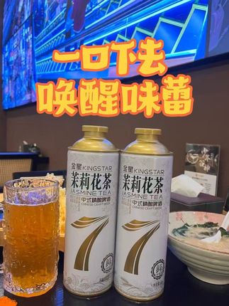 金星茉莉七日鲜 一口下去 唤醒味蕾#金星啤酒 #金星中式精酿啤酒 #高度啤酒 #金星七日鲜#金星茉莉花