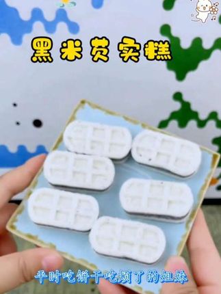#创作灵感 黑米芡实糕#流量扶持#推流码@热点宝