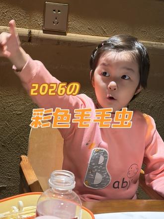 和宝宝一起做只彩色毛毛虫吧!#亲子游戏#抖音创作者激励计划