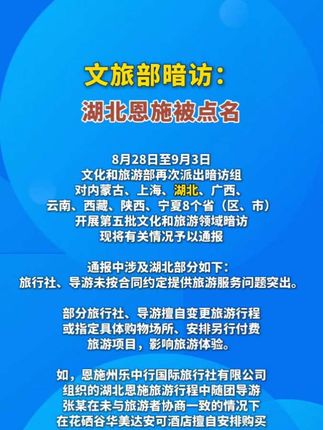 文旅部暗访:湖北恩施被点名! #湖北恩施 @DOU+小助手 @抖音小助手