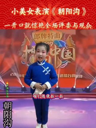 小美女精彩演唱《朝阳沟》 #支持抖音传播正能量 #小萌娃上线 #萌娃 #上热门 @DOU+小助手