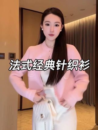 天呐!这款粉色小香风针织开衫也太会戳女生审美了吧!能外穿能内搭超实用,金属纽扣和口袋直接把精致感拉满,配白下装又温柔又显贵,不管是日常还是喜庆场合都超适配,穿上秒变有气质的“大家闺秀”。#谁穿谁好看 #显瘦穿搭 #穿出高级感 #ootd穿搭 #高级感穿搭