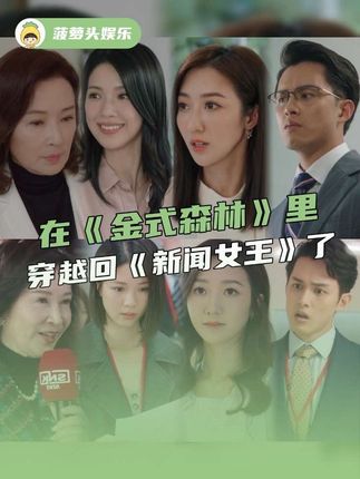 #在金式森林里穿越回新闻女王了 同人不同剧,毫无违和感!#金式森林#新闻女王#港剧