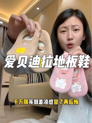 寒从脚起!好可爱的地板鞋快安排,做工品质都特别好,上脚很舒服真的是秋冬必备的#母婴好物 #地板鞋 #地板袜#爱贝迪拉