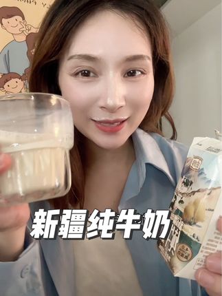 新疆纯牛奶真的超好喝,配料只有生牛乳,就像喝了淡奶油#新疆纯牛奶 #纯牛奶 #好喝不贵 #牛奶