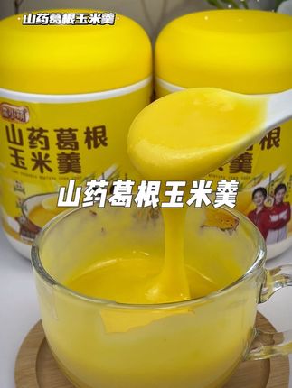 #山药葛根玉米羹 #营养健康 #五谷养生 #老人小孩都爱吃 #厂家直发品质保证超便宜超划算