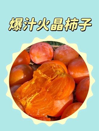 山西火晶柿子!#吃柿子 #火晶柿子 #新鲜应季水果 #现摘现发新鲜到家 #快来一起尝个鲜