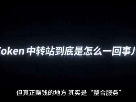 一分钟讲清楚什么是中转站 API中转站到底是怎么一回事儿,让我们发一分钟的时间来了解清楚#AI #TOKEN #API中转站 #ai合规