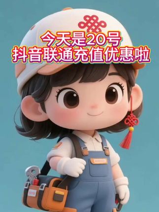 今天是20号,抖音联通充值优惠啦#话费 #联通 #话费充值 #充值优惠