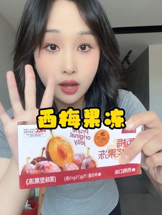 可不要贪吃啊,饭后或睡前来一包#自用好物推荐 #酵素果冻 #西梅果冻