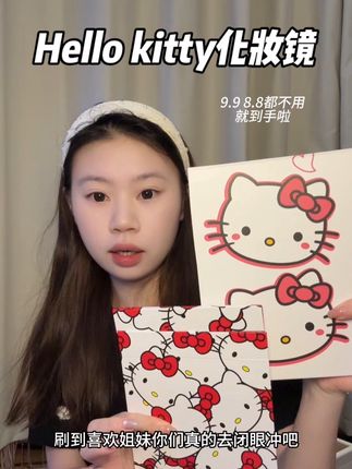 没想到连9.9都不用就买到Hello kitty 的化妆镜了!好划算 #hellokitty化妆镜 #化妆镜 #高清镜子 #出差旅游必备 #超便宜超划算