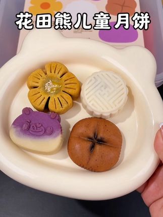 终于找到适合宝宝吃的小月饼啦!#花田熊 的新品#月饼礼盒,有四种口味都好好吃,好萌趣~自己吃或者送人都不错!#宝宝月饼 #中秋节 #月饼