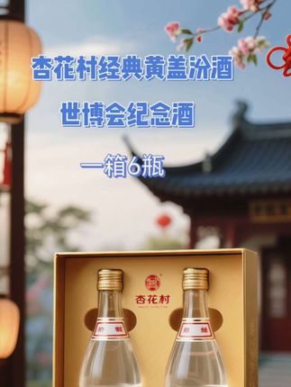杏花村世博会纪念酒,妥妥的口粮酒 #杏花村纪念酒 #白酒 #品酒 #酒文化 #喝出新高度
