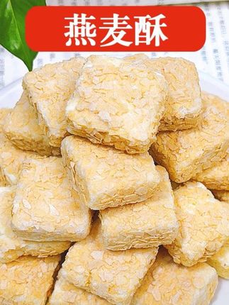 #牛奶燕麦酥#奶香浓郁#解馋小零食#独立小包装#携带方便又干净卫生