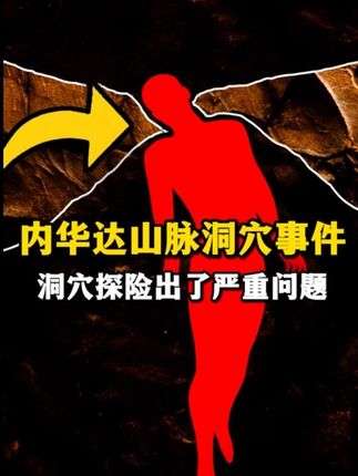 一群洞穴探险者以为终于能看见洞穴的出口了,队尾队员一脚踏在了“假地面”上——下一秒,大地塌开,他整个人坠入10.6米深的竖井。脖子狠狠卡在岩沿上,整具身体悬空,仅凭颈骨吊在黑暗里。上方的碎石不断塌落,随时可能压断他的脖子。这,就是我们本期要讲述的真实洞穴探险故事。#洞穴探险 #全程高能 #冒险 #胆小慎入