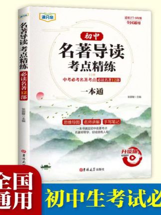 正版初中名著导读考点+精题精练 必读名著12部名师讲解重点通用#初中名著导读考点精练 #老师推荐 #初中名著导读 #必读名著初中 #初中名著知识点