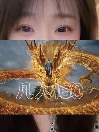 凡人的特效就是好😁#凡人修仙传 #凡人重返天南 #国漫