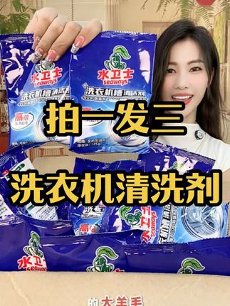 家里有洗衣机的都来囤这个水卫仕的洗衣机槽清洁剂,真的太好用了,关键清一次才几块钱!#好物推荐 #洗衣机清洁剂 #超便宜超划算 #自用好物推荐