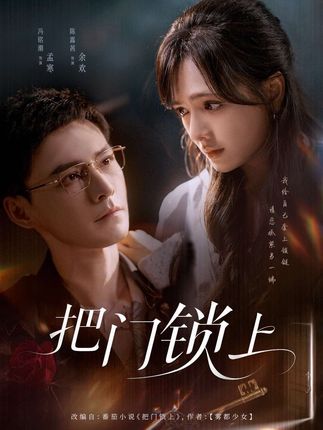 把门锁上全集冯铭潮陈露茜-阿夹克斯