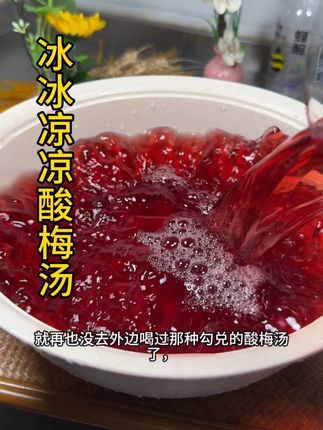 自己在家煮的酸梅汤,真的巨简单,干净还卫生,天热来上一杯#冰镇酸梅汤酸酸甜甜的,冰凉爽口,真的太过瘾了#夏日饮品 #酸梅汤#酸梅汤茶包#自制饮品