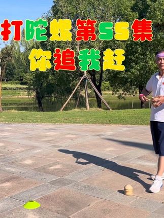 打陀螺第55集 你追我赶