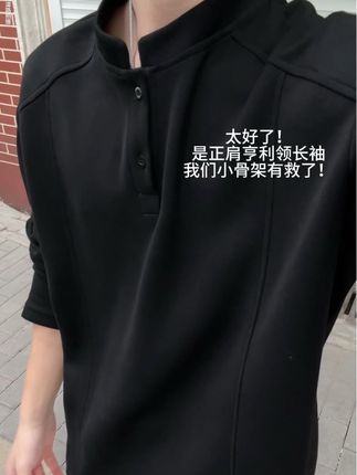 太好了是正肩亨利领长袖我们小骨架有救了#ootd穿搭 #男女同款 #亨利领 #抖音双11 #打底衫