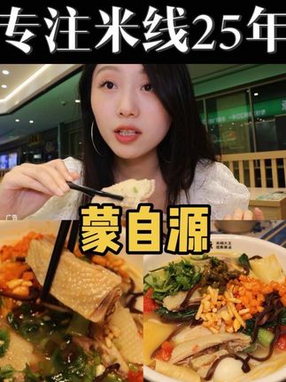 专注米线25年!!!蒙自源果然做出来的米线就是好吃主要是汤真的好喝!!#蒙自源 #米线大王 #现熬鸡汤米线 #每天真熬汤