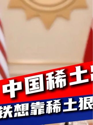 中国重拳出击,直接让美国梦碎,巴基斯坦还想靠稀土狠赚一笔!#军事科技#军事科普