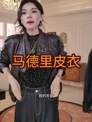 马德里皮衣#高级感穿搭 #强烈推荐 #秋冬穿搭 #皮衣