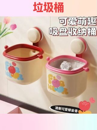 #好物推荐🔥 吸盘垃圾桶壁挂式洗脸巾收纳卫生间可爱高颜值迷你收纳桶桌面纸篓#垃圾桶 #百货用品 #居家好物 #国庆节好物推荐