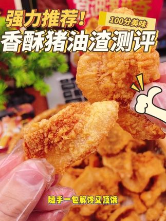 🔥打工人续命零食天花板!陶客熊香酥猪油渣,唇齿留香香而不腻,谁吃谁上头~#打工人零食 #陶客熊猪油渣 #办公室零食推荐 #美食推荐官