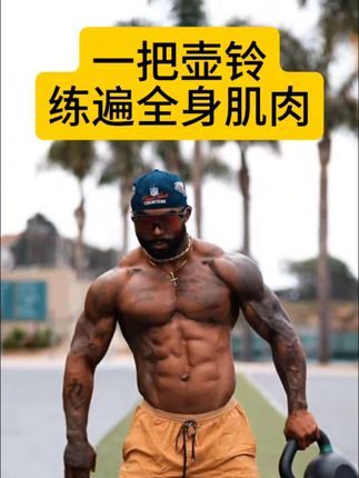 一把壶铃在家练遍全身肌肉 减肥瘦肚子 #自律 #健身 #减脂 #瘦肚子 #减肥