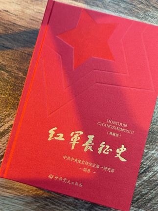 这本典藏版《红军长征史》,无论从内容还是颜值,都是值得收藏的一本著作,对这段历史感兴趣的不要错过。#历史 #长征#长征正史#好书分享