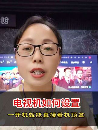 电视机如何设置 一开机就能直接看机顶盒 #创维壁纸电视#Q7Fpro#A7Fpro#机顶盒#干货分享#家装设计