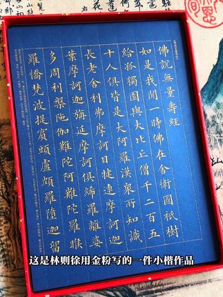 林则徐用金粉写的小楷《无量寿经》,字体刚劲有力,点画爽利干脆,学习小楷的经典法帖!#写字是一种生活 #书法 #林则徐 #楷书 #小楷