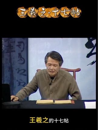 王羲之“十七帖”#书法 #艺术#传统文化 #毛笔字 #刘洪彪