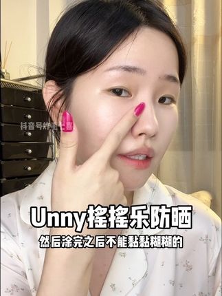 终于找到这种便宜又好用的防晒了!#unny摇摇乐防晒 #防晒霜 #军训防晒 #防晒的重要性 #开学好物