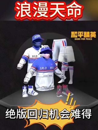 想在和平精英里化身潮流宠儿?浪漫天命套装绝对不能错过!它融合日系动漫风格,渔夫帽俏皮可爱,蓝白红运动袜活力满满。男生穿上白色运动套搭配渔夫帽,玩酷气质瞬间拉满;女生的弄潮紫套装动感又高级,短裤长袜秀出真我风采。 还在纠结和平精英里买哪款皮肤?浪漫天命套装必须安排!这套皮肤此前售卖后一度绝版,稀缺性直接拉满。现在有机会再次获取,千万别错过。仅需 35米 ,就能拥有包含帽子等在内的五件套。其百搭属性更是一绝,尤其是女装短裤,堪称经典搭配神器,轻松适配各种风格上衣。无论是休闲跑图还是激烈钢枪,浪漫天命都能让你兼具时尚与个性,赶紧入手!#和平精英#和平精英皮肤